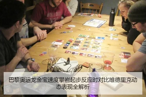 巴黎奥运龙金宝速度攀岩起步反应时对比维德里克动态表现全解析